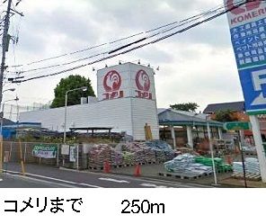 近くのコメリまで250m(徒歩4分)