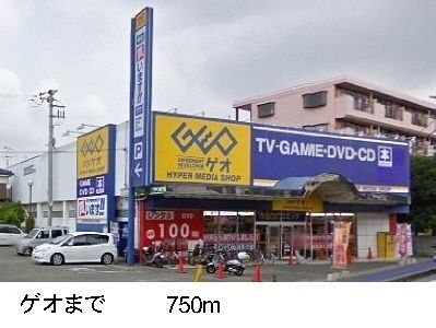 近くのゲオまで750m(徒歩10分)