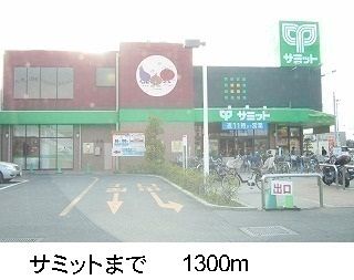 近くのサミットまで1,300m(徒歩17分)