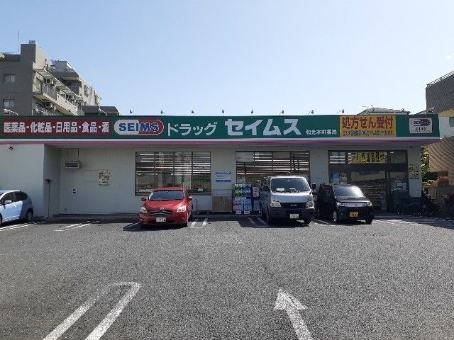 近くのセイムス和光本町薬局まで700m(徒歩9分)