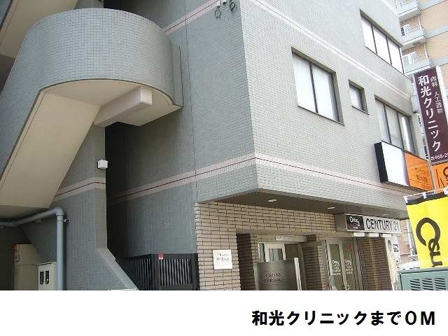 和光クリニックが至近