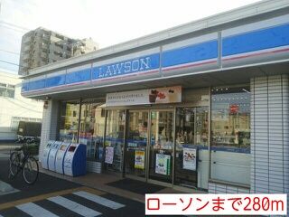 近くのローソンまで280m(徒歩4分)