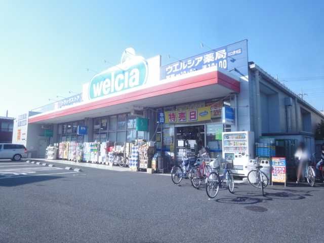 近くのウエルシア川口伊刈店まで694m(徒歩9分)