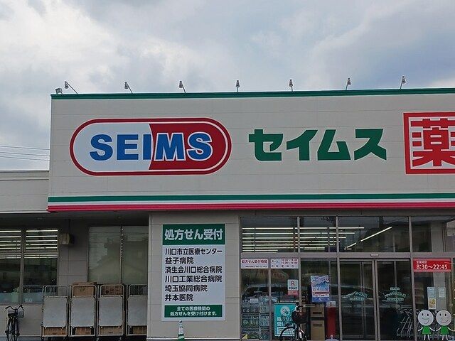 近くのドラッグセイムス川口天神橋店まで337m(徒歩5分)