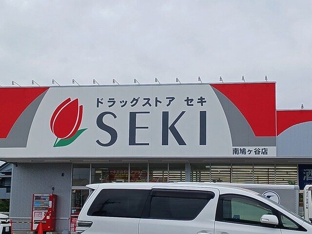 近くのドラッグストアセキ南鳩ヶ谷店まで400m(徒歩5分)