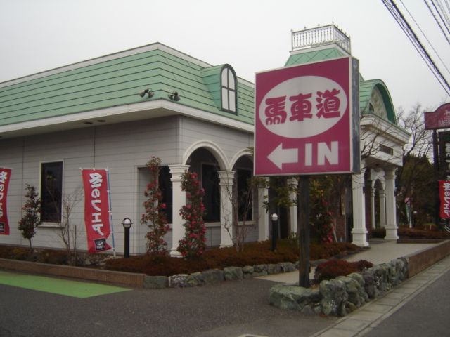 近くの馬車道まで480m(徒歩6分)