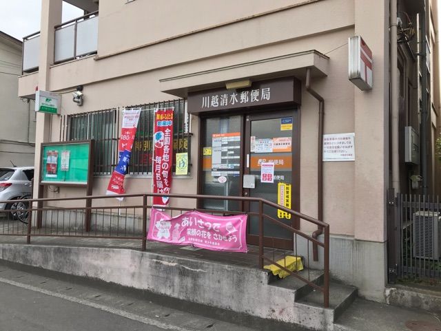 近くの川越清水郵便局まで1,300m（徒歩17分）