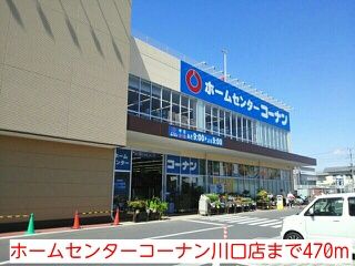 近くのホームセンターコーナン川口店まで470m（徒歩6分）