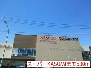近くのスーパーKASUMIまで530m（徒歩7分）