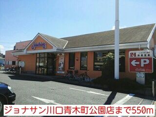 近くのジョナサン川口青木町公園店まで550m（徒歩7分）