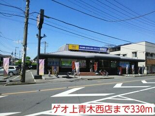 近くのゲオ上青木西店まで330m（徒歩5分）