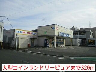 近くの大型コインランドリーピュアまで320m（徒歩4分）