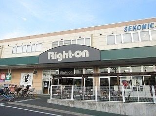 近くのライトオン大泉学園いなげや店まで43m(徒歩1分)