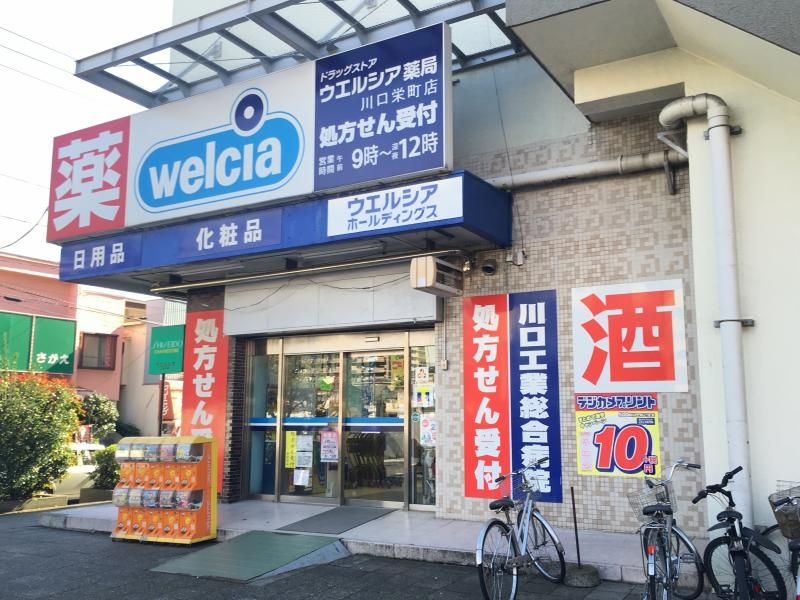 近くのウエルシア 川口栄町店まで476m（徒歩6分）