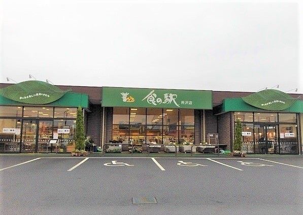 近くの食の駅所沢店まで1,500m（徒歩19分）