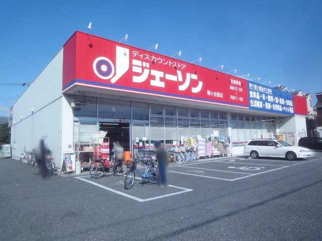 近くのジェーソン鳩ヶ谷里店まで586m(徒歩8分)