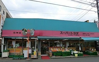 近くのトヨダスーパー石神店まで450m(徒歩6分)