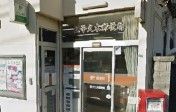 近くの逗子久木郵便局まで425m(徒歩6分)