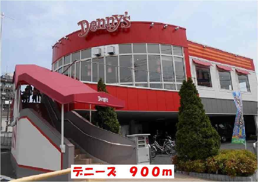 近くのデニーズまで900m(徒歩12分)