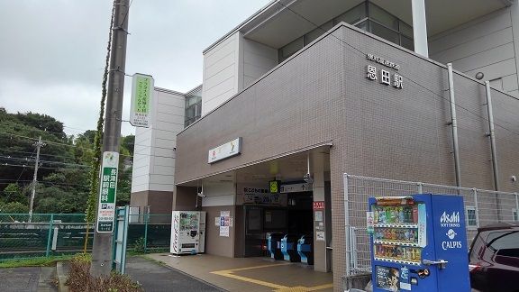 近くの恩田駅まで1,100m(徒歩14分)
