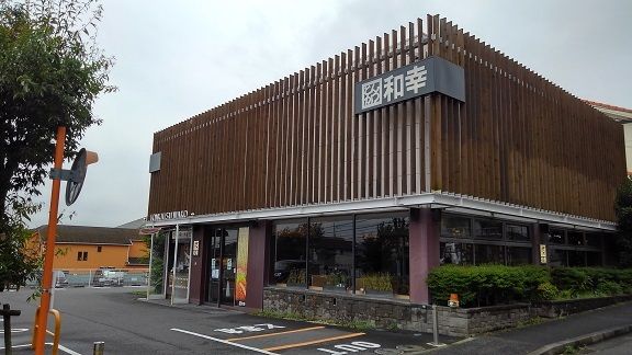 近くの和幸まで650m(徒歩9分)