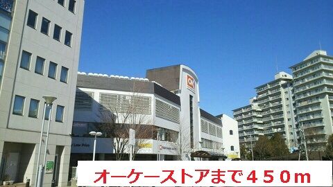 近くのオーケーストアまで450m(徒歩6分)