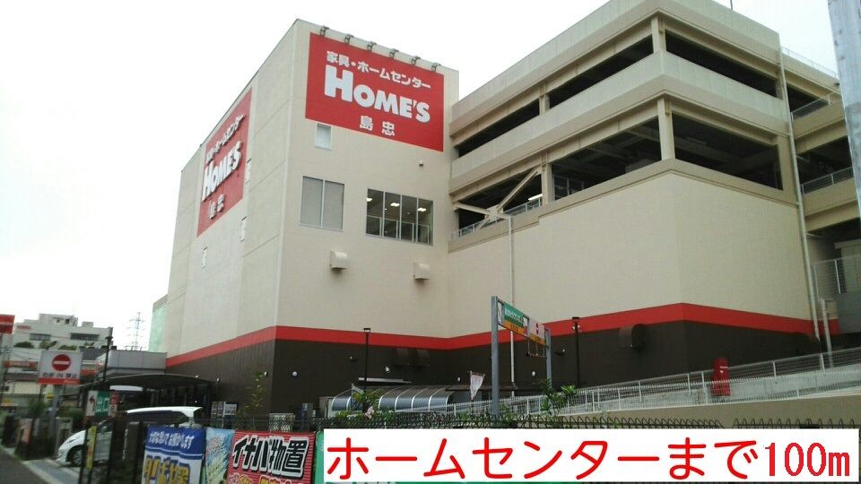 近くのホームセンターまで100m(徒歩2分)