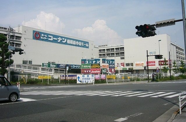 近くのコーナン相模原小山モールまで1,200m(徒歩15分)