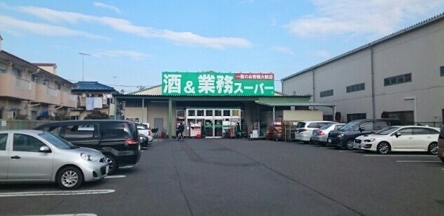 近くの業務スーパーまで620m(徒歩8分)