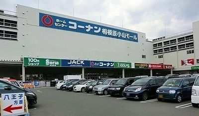 近くのコーナン相模原小山モールまで650m(徒歩9分)