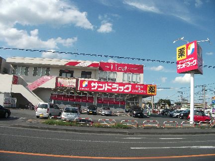 近くのサンドラッグ 城山店まで653m（徒歩9分）
