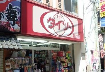 近くのダイソーまで250m(徒歩4分)