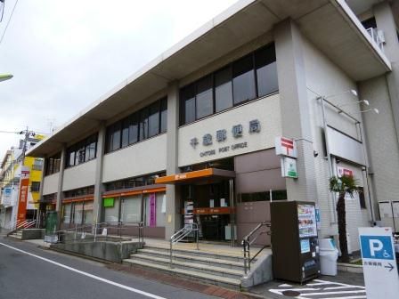 近くの千歳郵便局まで415m（徒歩6分）
