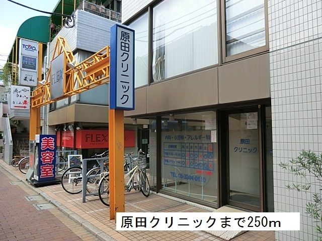 近くの原田クリニックまで250m（徒歩4分）