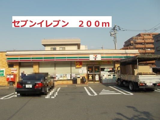 近くのセブンイレブンまで200m(徒歩3分)