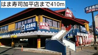 近くのはま寿司加平店まで410m(徒歩6分)