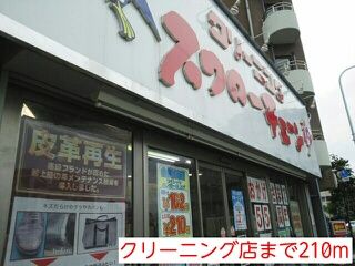 近くのクリーニング店まで210m(徒歩3分)