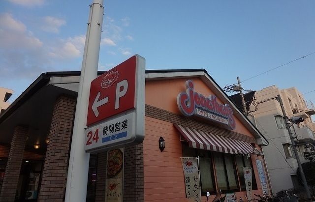 近くのジョナサンまで650m(徒歩9分)