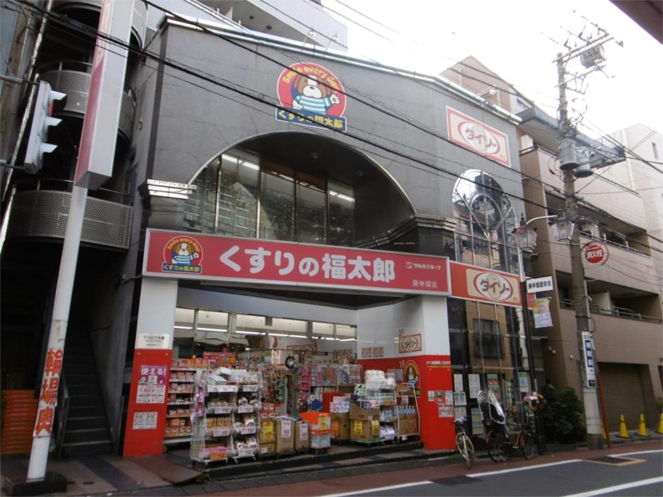 近くのくすりの福太郎 庚申塚店まで232m（徒歩3分）