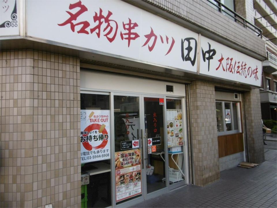 近くの【9/27オープン】串カツ田中 西巣鴨店まで404m（徒歩6分）