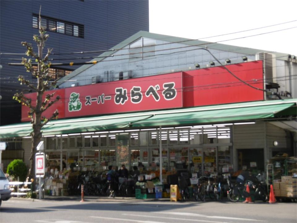 近くのスーパーみらべる西巣鴨店まで449m（徒歩6分）