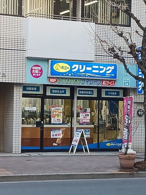 近くのポニークリーニングまで428m(徒歩6分)