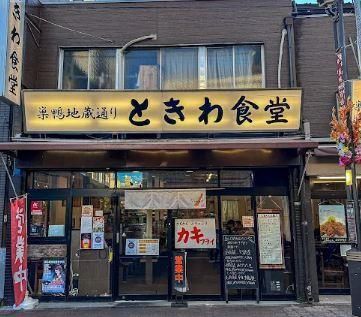 近くの巣鴨ときわ食堂 巣鴨店まで209m(徒歩3分)
