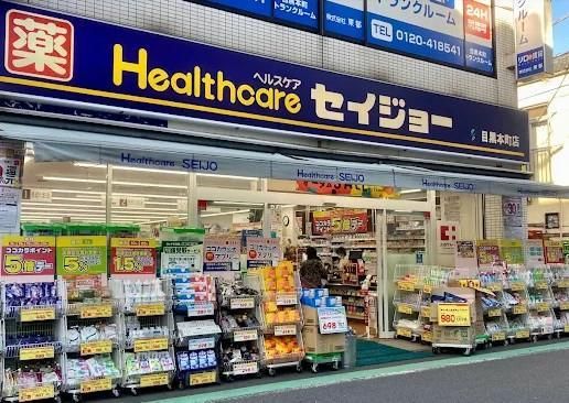 近くのくすりセイジョー 目黒本町店まで526m(徒歩7分)