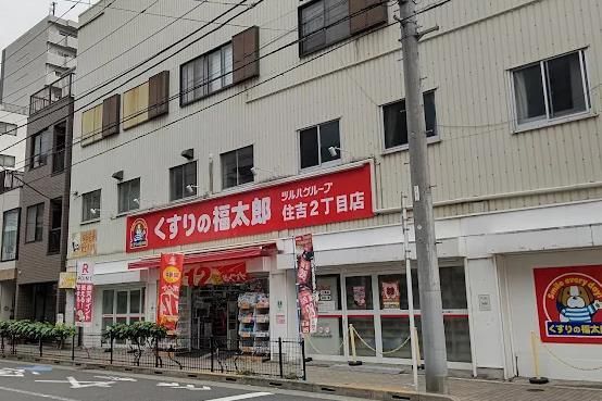 近くのくすりの福太郎 住吉店まで459m(徒歩6分)