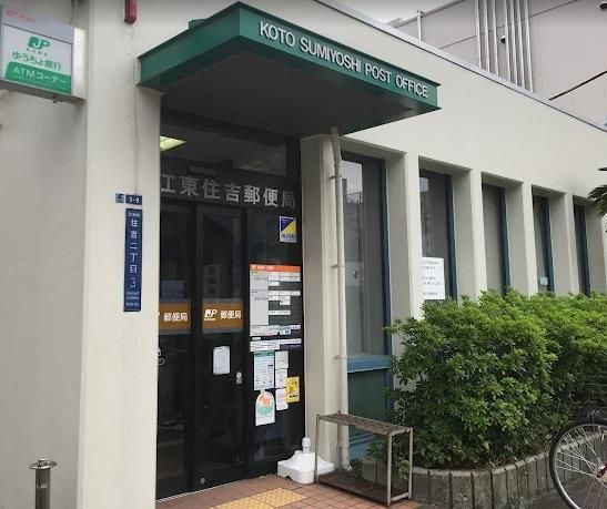 近くの江東住吉郵便局まで394m(徒歩5分)