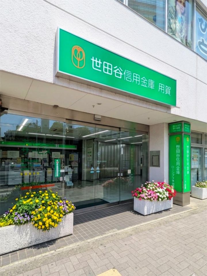 近くの世田谷信用金庫 用賀支店まで719m(徒歩9分)