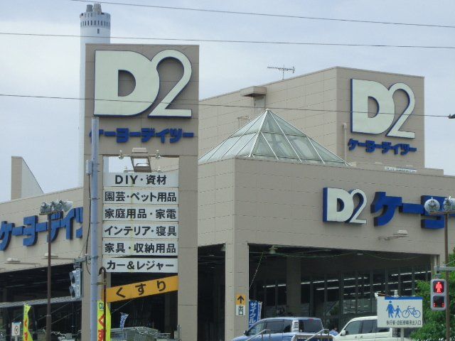 近くのケーヨーデイツー唐木田店まで813m(徒歩11分)