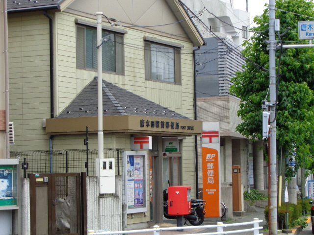近くの唐木田駅前郵便局まで698m(徒歩9分)