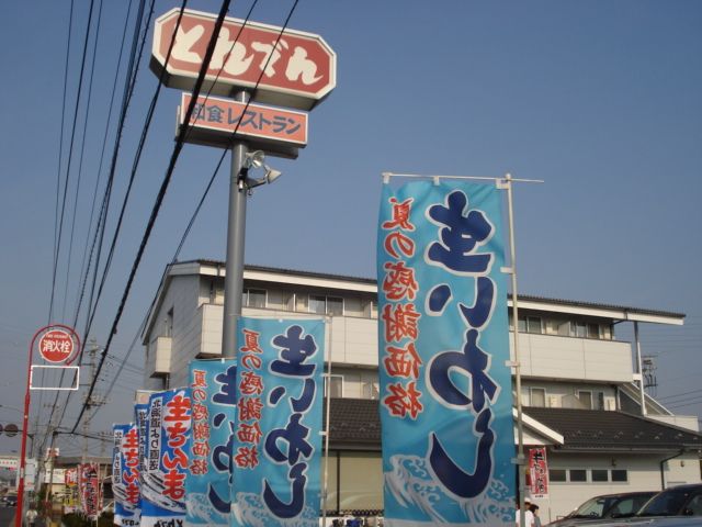 近くの和食レストランとんでん日野店まで580m(徒歩8分)